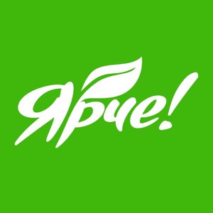 Ярче! (Yarche!).jpg